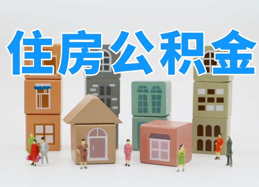 武威温州公积金提取代办（温州提取住房公积金需要什么材料）